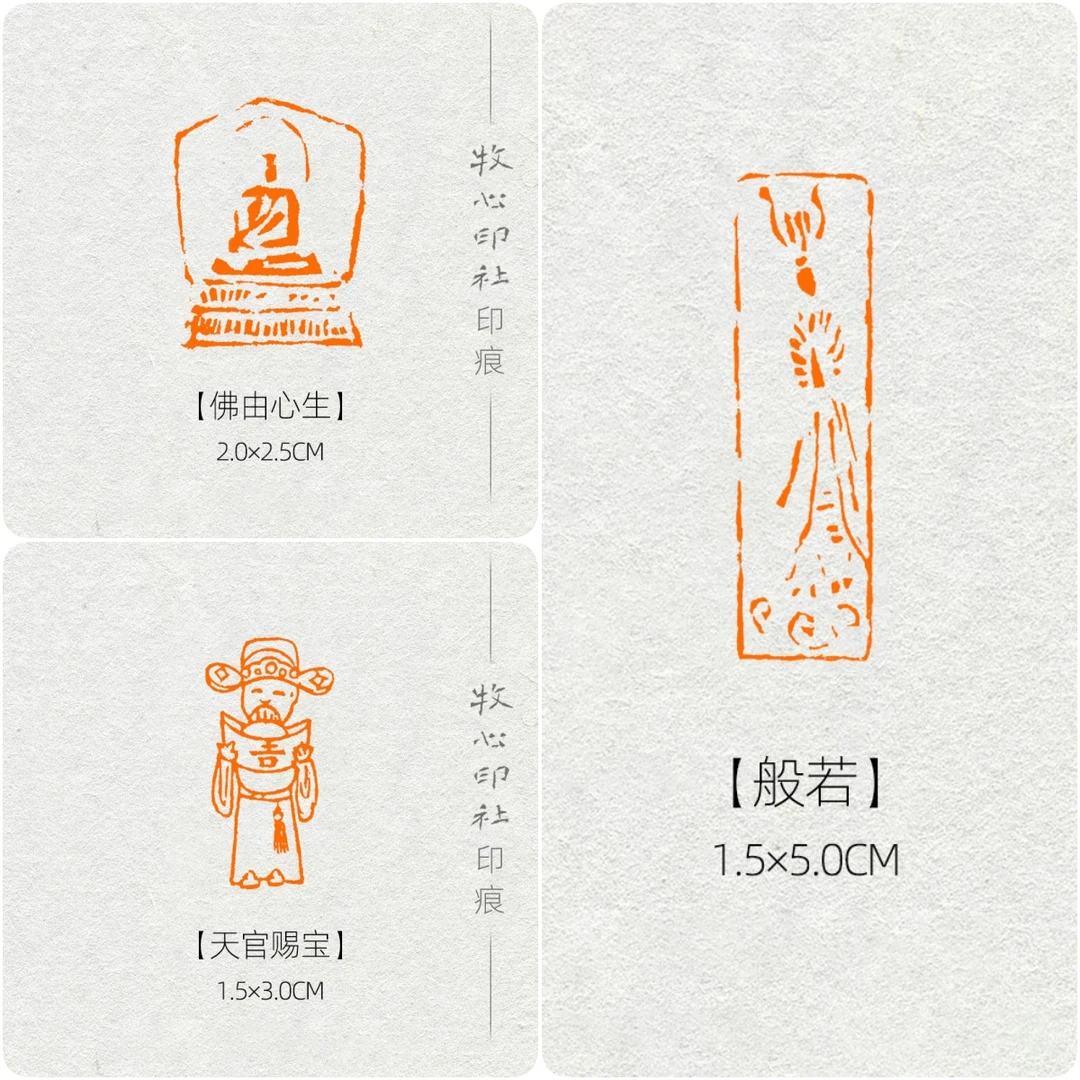 【唐佳监制】佛由心生/般若/天官赐宝 成品印章