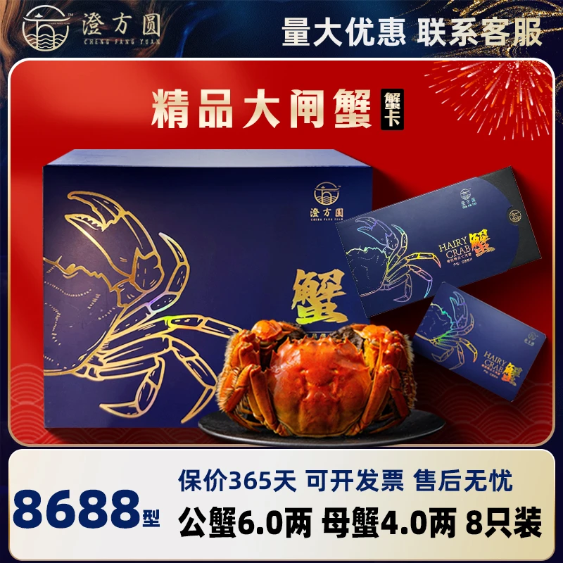 【卡券】澄方圆大闸蟹礼券公蟹6两＋母蟹4两8只装蟹卡8688型提货卡PY