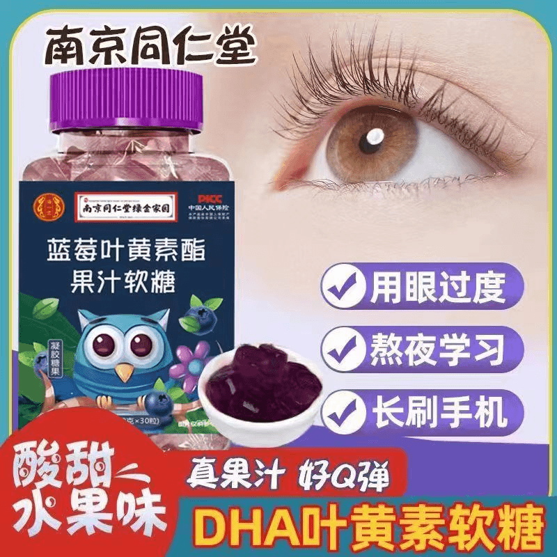 【南京同仁堂】蓝莓叶黄素酯软糖果味即食儿童成人熬夜用眼天然营养