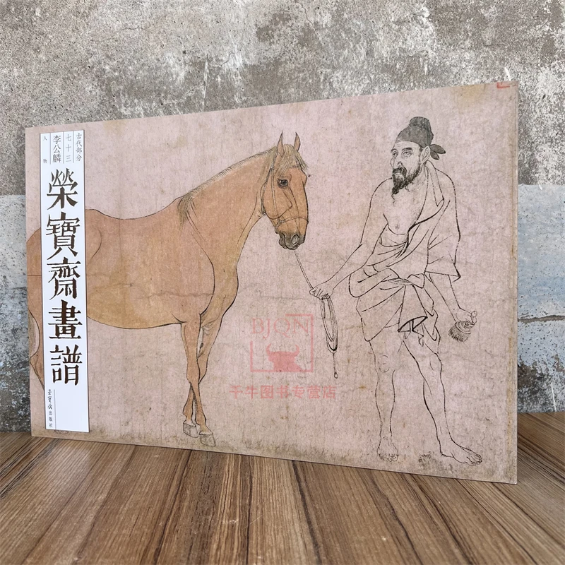 荣宝斋画谱古代部分李公麟人物图谱画集画册图册作品集艺术书籍