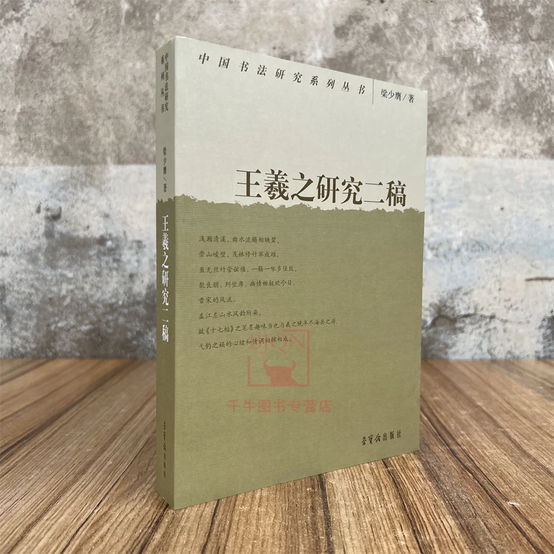 王羲之研究二稿 梁少膺著 中国书法研究系列丛书理论 荣宝斋出版