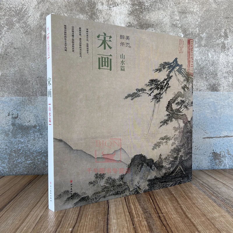 醉美册页 宋画山水篇 宋代小品画宋代山水画册美术国画册画集