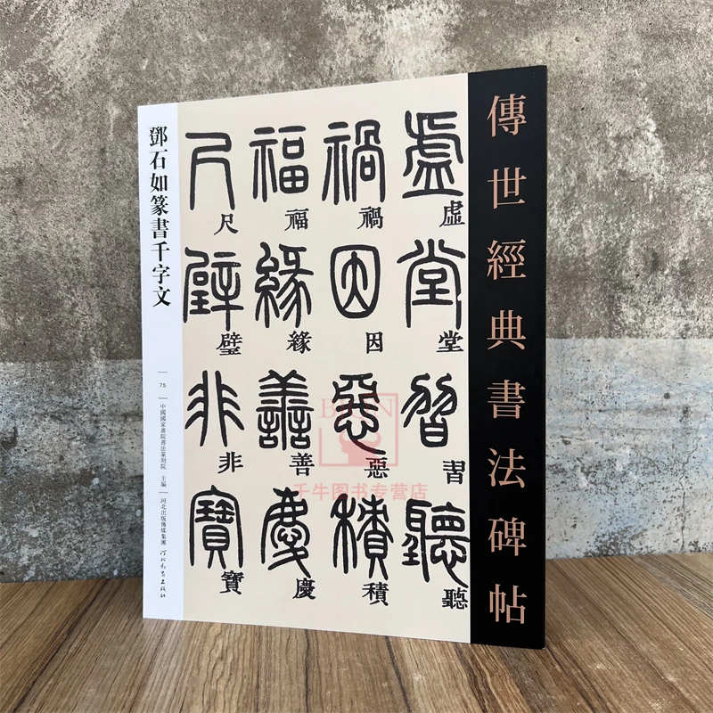 邓石如篆书千字文 传世经典书法碑帖 毛笔成人临习练字帖法帖墨迹