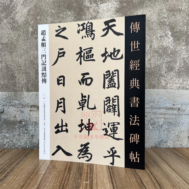 赵孟頫三门记汲黯传 传世经典书法碑帖楷书临习练字帖法帖图书