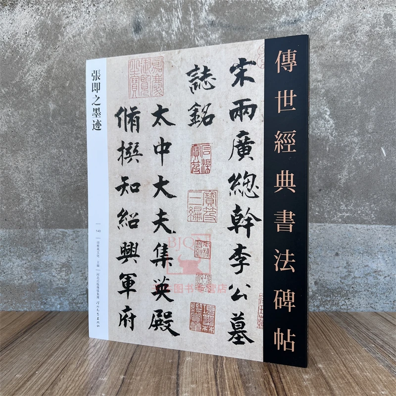 张即之墨迹传世经典书法碑帖毛笔成人临习练字帖法帖图书籍