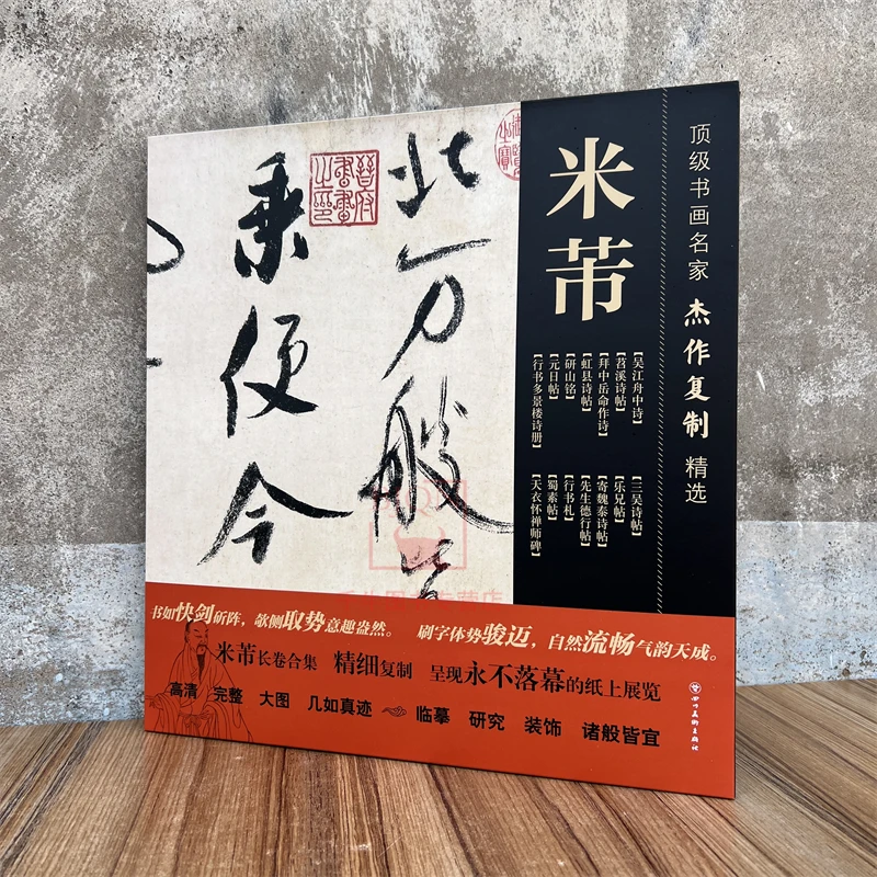 书画名家杰作复制精选米芾书法苕溪诗帖吴江舟中研山铭蜀素帖
