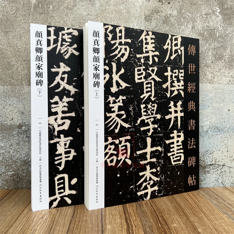 颜真卿颜家庙碑(上下)传世经典书法碑帖楷书毛笔成人临习练字帖