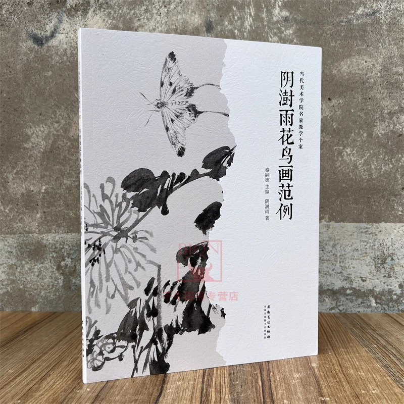 阴澍雨花鸟画范例 当代美术学院名家教学个案 教学范本绘画集画册