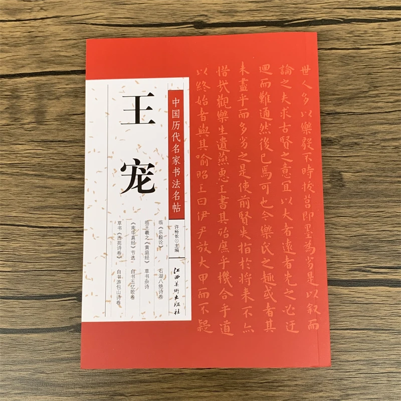 王宠书法字帖中国历代名家书法名帖王宠临乐毅论临王献之黄庭经
