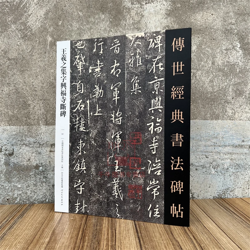 王羲之集字兴福寺断碑 传世经典书法碑帖毛笔临习练字帖法帖