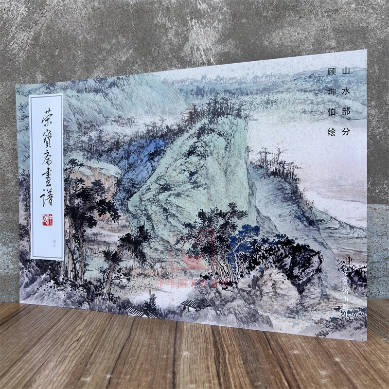 荣宝斋画谱顾坤伯绘山水部分绘画集画稿艺术美术素材临摹范本