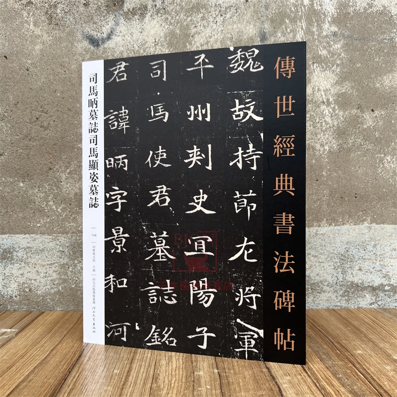 司马昞墓志司马显姿墓志传世经典书法碑帖楷书临习练字帖法帖