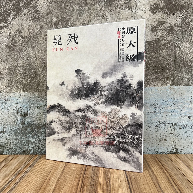 中国好丹青大师册页精品复制髡残画集原大级石溪山水绘画画册集