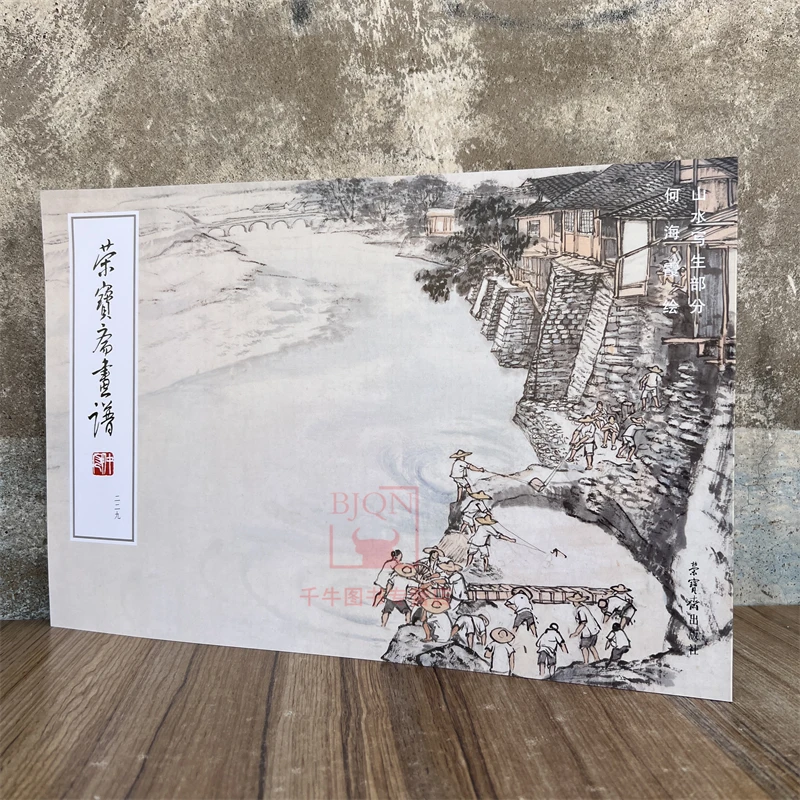 荣宝斋画谱何海霞绘山水写生部分 荣宝斋出版社艺术图集画册