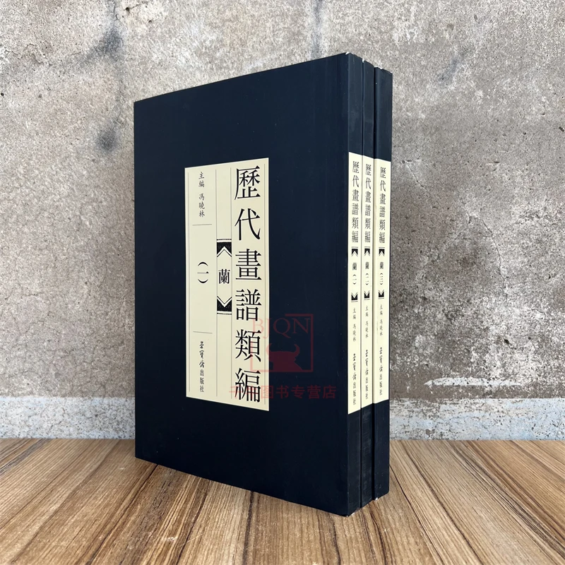 历代画谱类编 兰(全3册)兰花画集画册图册图谱白描美术素材图书