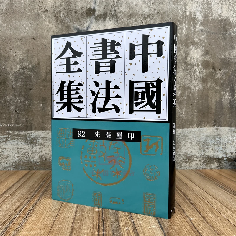 中国书法全集92先秦玺印卷 刘正成编 荣宝斋出版社 篆刻印章封泥