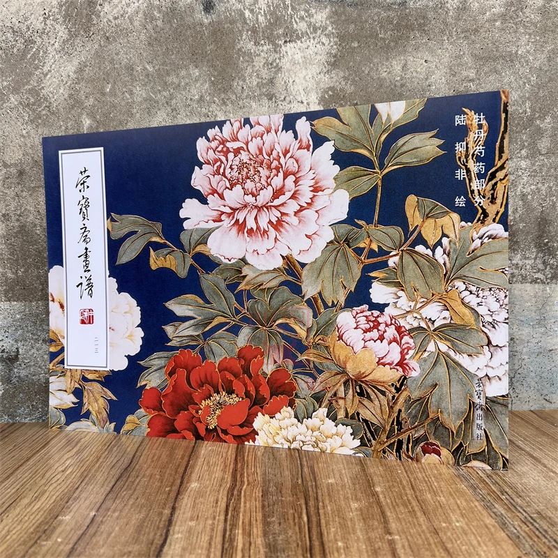荣宝斋画谱陆抑非绘牡丹芍药部分绘画集美术素材资料写生范本