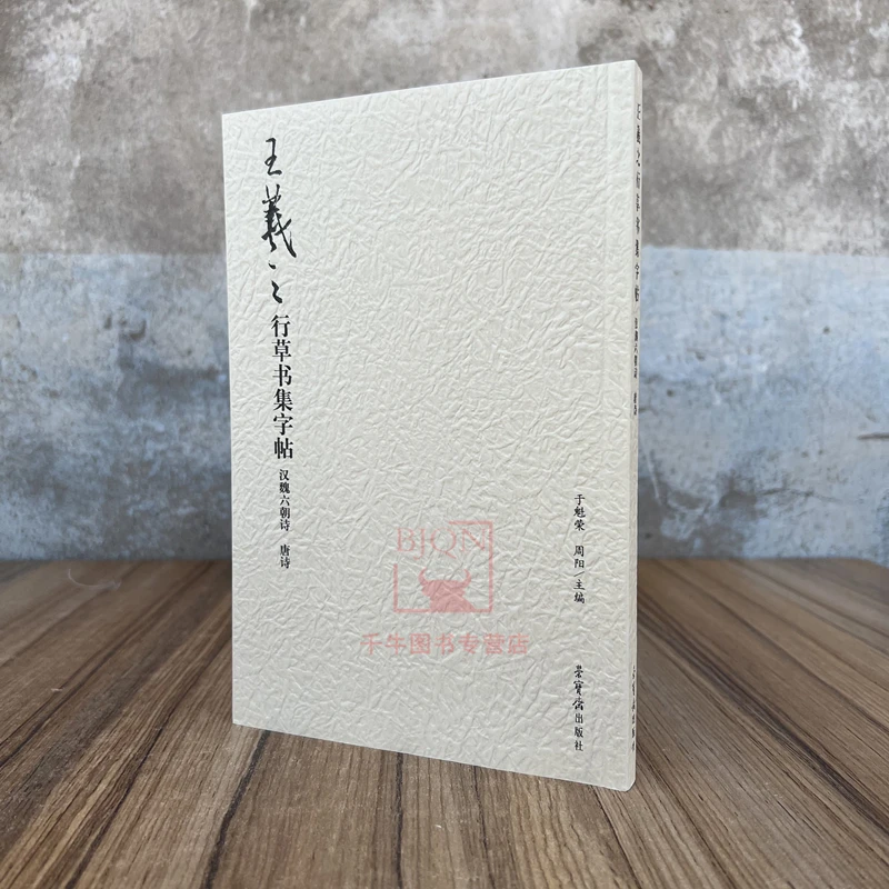 王羲之行草书集字帖 汉魏六朝诗唐诗 于魁荣 荣宝斋书法集字丛书