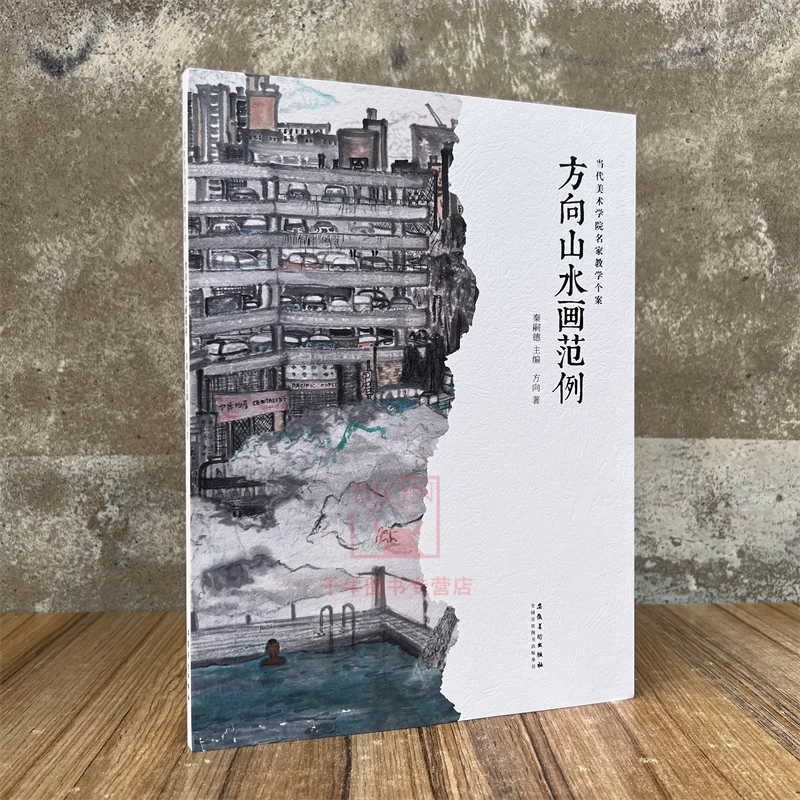 方向山水画范例 当代美术学院名家教学个案 教学临摹范本绘画集