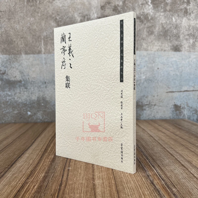 王羲之兰亭序集联 荣宝斋集字系列丛书 毛笔临习练字帖行书碑帖