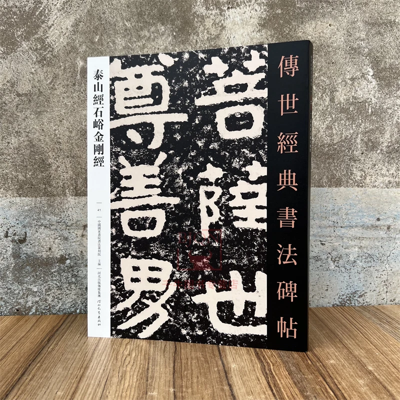 泰山经石峪金刚经传世经典书法碑帖楷书碑刻摩崖刻石毛笔练字帖