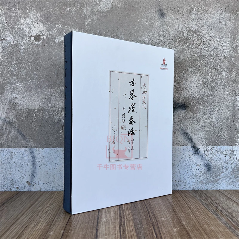 古琴演奏法(增订本)龚一著汇研琴之大成琴学经典图书籍重庆出版社