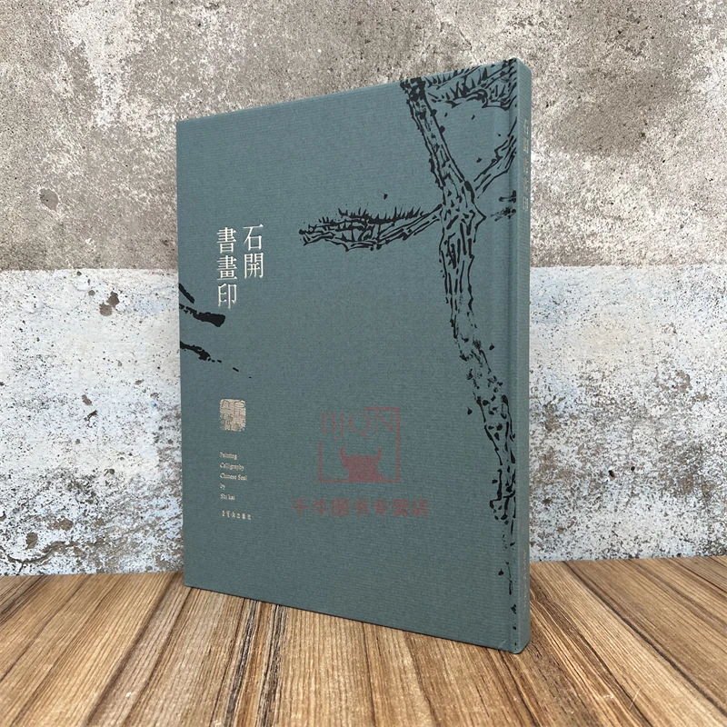 石开书画印 荣宝斋出版社 石开书法绘画篆刻的合集艺术资料图书籍