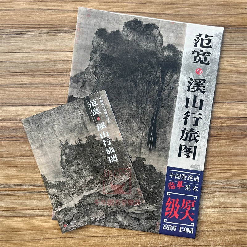 范宽与溪山行旅图 中国画经典临摹范本原大级高清巨幅附画作解析