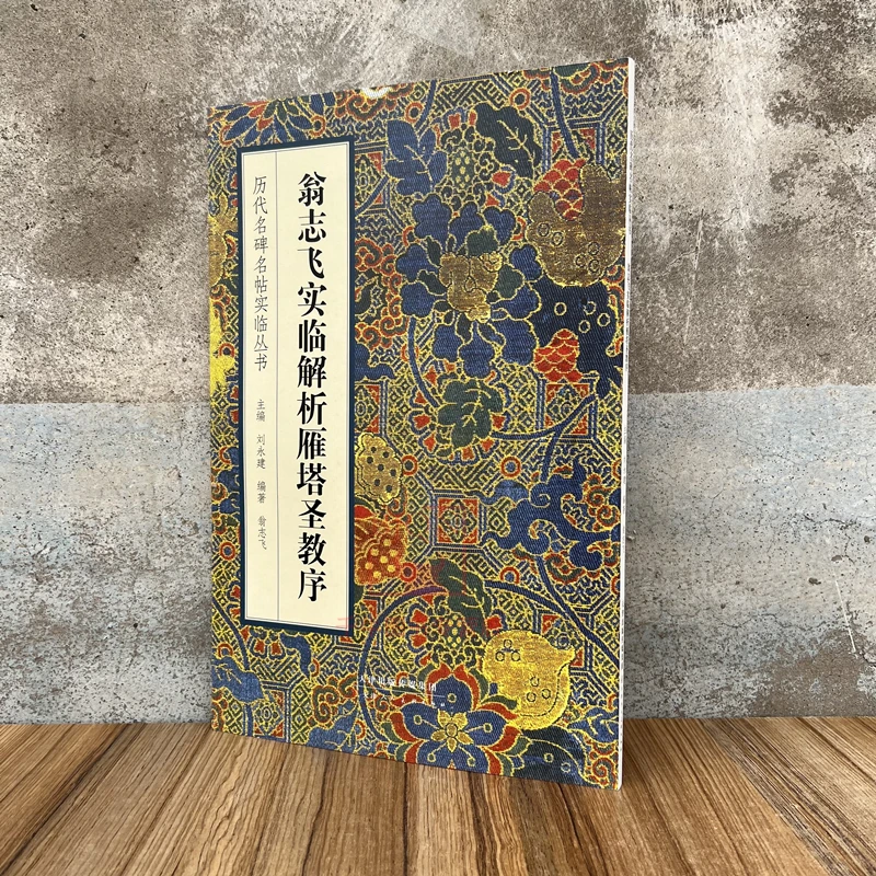 翁志飞实临解析雁塔圣教序 历代名碑名帖实临丛书刘永建 楷书字帖