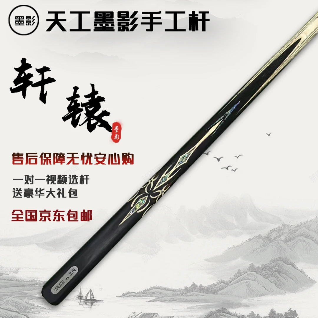 天工墨影轩辕手工杆白蜡木中式黑八桌球小头杆/TIANGONG SHADOWS