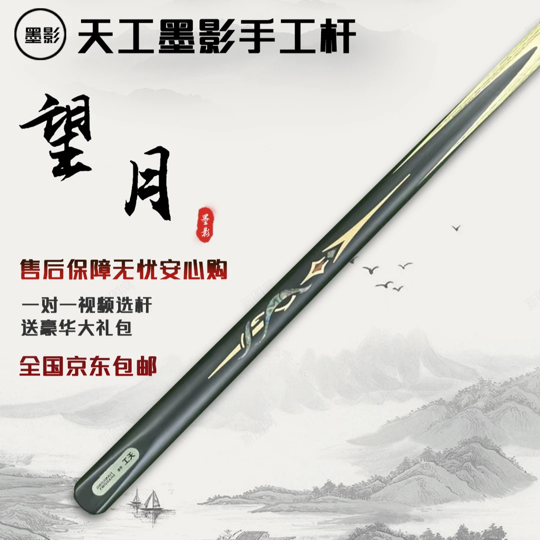 天工墨影望月手工杆白蜡木中式黑八桌球小头杆/TIANGONG SHADOWS