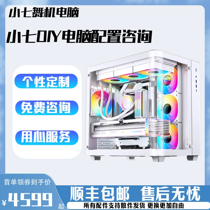 【小七舞机】DIY定制电脑 私人定制台式海景房电竞台式机游戏高颜值