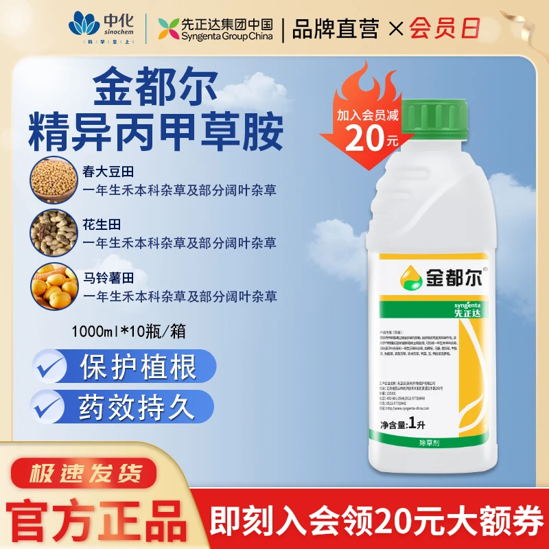 先正达金都尔精异丙甲草胺玉米棉花水稻西瓜苗前乳油农药除草剂1L