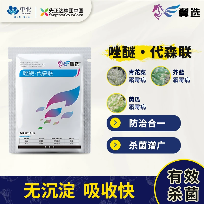 （5包价）先正达集团翼选60%唑醚代森联散粒剂黄瓜霜霉病杀菌剂100g