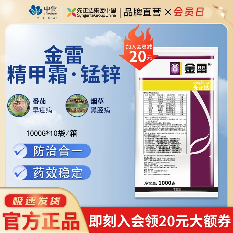 先正达金雷68%精甲霜灵代森锰锌葡萄黄瓜霜霉晚疫病杀菌剂1000g