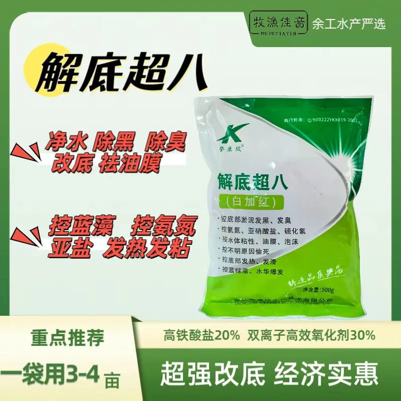 解底超八 超效改底除臭除黑去油膜水质净化剂降氨氮亚盐稳定水质