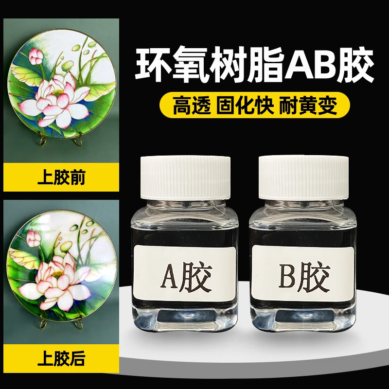 掐丝珐琅画DIY水晶胶金丝彩砂画覆膜胶AB水晶覆膜胶