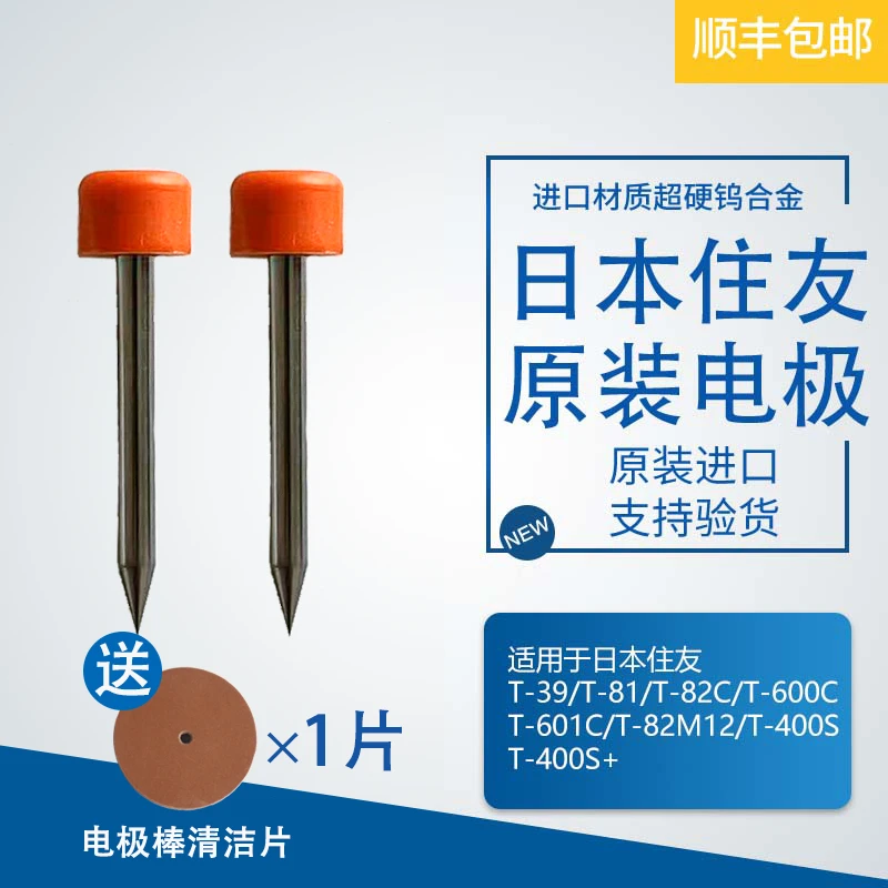 日本住友原装进口熔接机电极棒全型号400S/600C/601C/81C/82C电极
