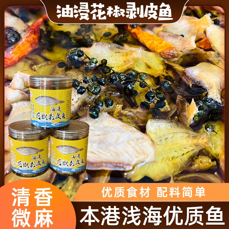 【雄盛渔汇】潮汕油浸剥皮鱼 特产优质剥皮鱼制作高品质450g/罐
