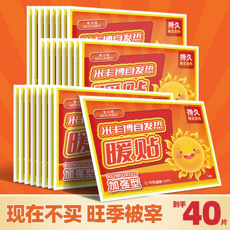 米卡博暖贴40片暖宝宝发热暖身贴持久热敷宫暖腹宝加强型保暖防寒