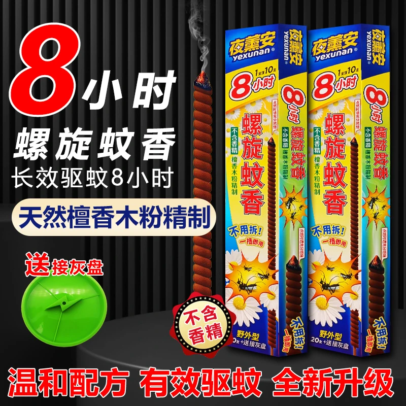 夜薰安螺旋蚊香王夜熏安檀香野外型三代升级驱蚊家用室内外8小时