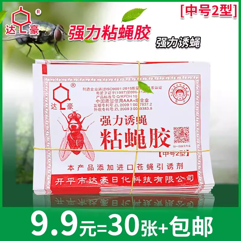 达豪粘蝇胶中号2型强引诱蝇灭苍蝇一扫光除苍蝇纸苍蝇药神器30张