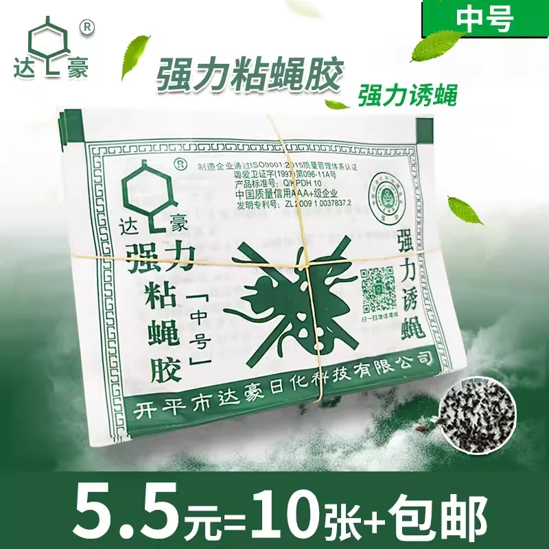 达豪强力粘蝇胶中号粘蝇纸灭蚊蝇一窝端杀苍蝇家用养殖粘蝇贴10张