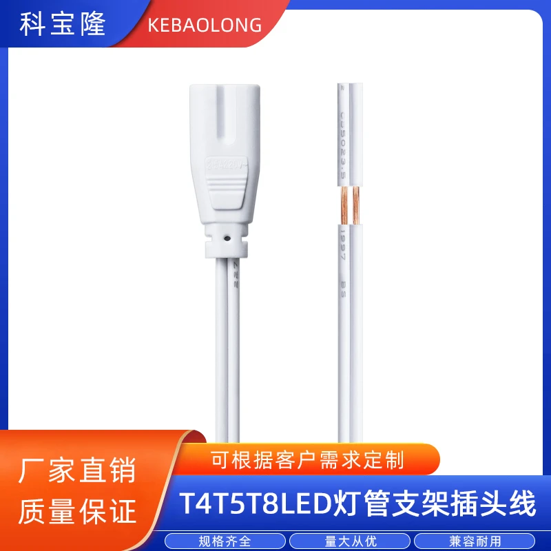 科宝隆15CM单头0.3平方2芯8字led一体化t5灯管插头线T8光管电源线