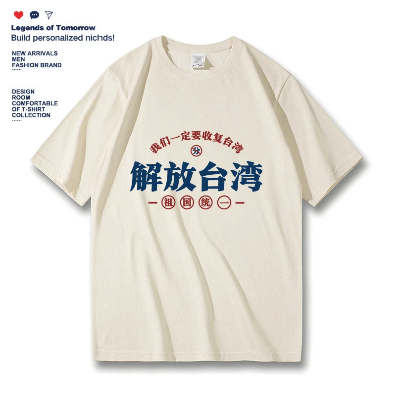 夏季趣味文字解放台湾短袖一定要收复台湾t恤祖国统一夏季半袖T恤