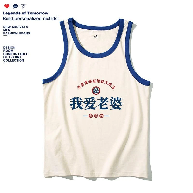 我爱老婆背心男女国潮复古纯棉宽松休闲大码运动健身无袖t恤坎肩