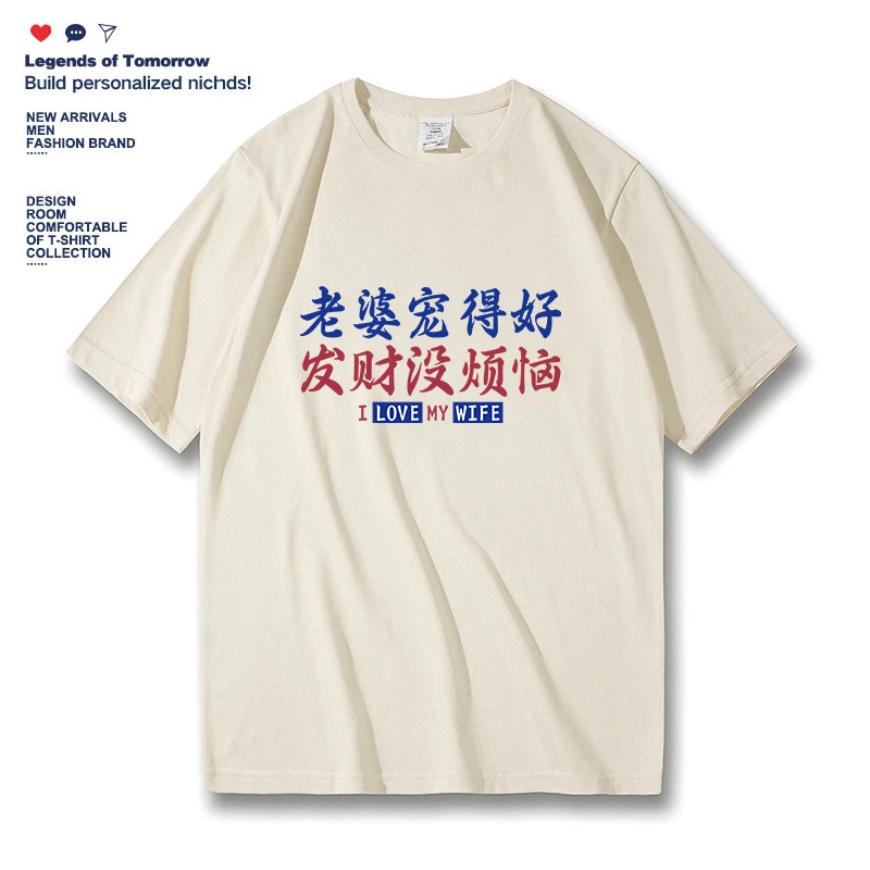 夏季男士短袖新款趣味文字老婆宠得好发财没烦恼纯棉宽松圆领T恤