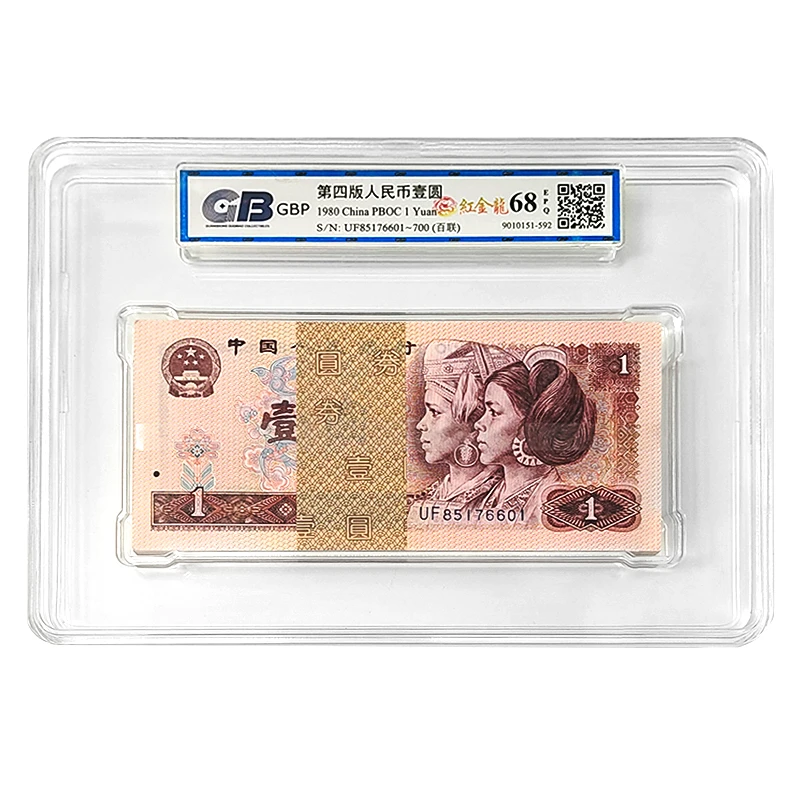 第四套人民币1元纸币整刀百连号 1980年 红金龙 国标68E
