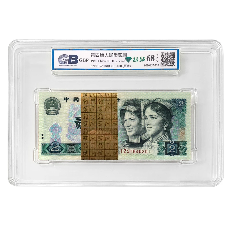 【绿钻】第四套人民币2元纸币整刀百连号 1980年 绿钻 GB国标68E