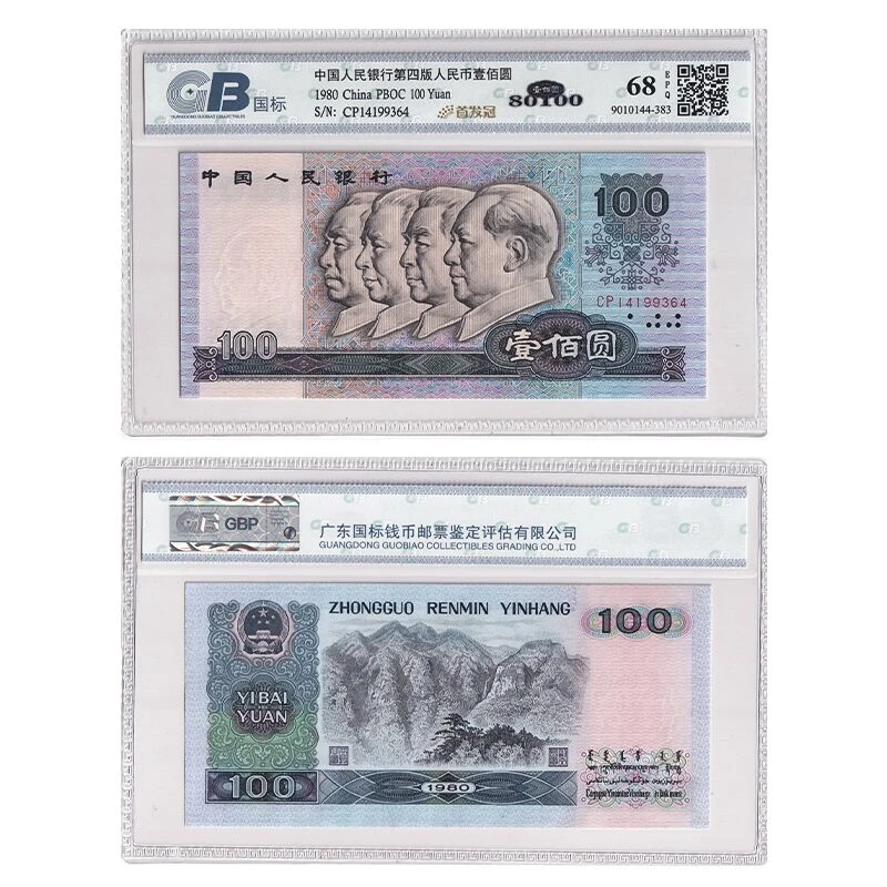 【国标 68E】第四套人民币100元纸币 1980年 80100 高分版
